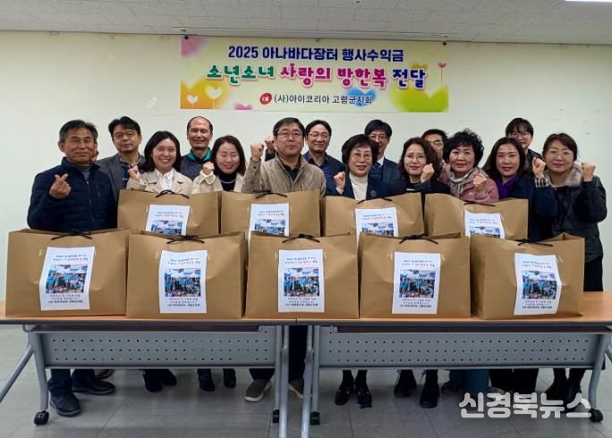 아이코리아 고령군지회, “사랑의 방한복 전달”