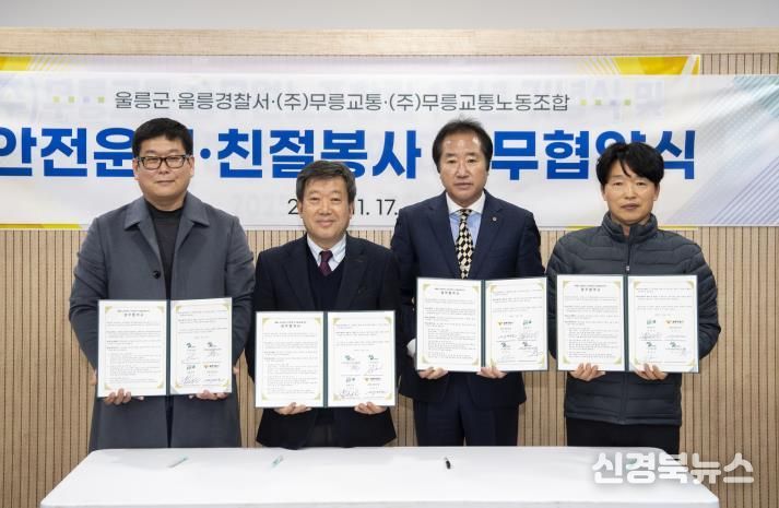 울릉군-울릉경찰서-(주)무릉교통-(주)무릉교통승무원노동조합 ㈜무릉교통노동조합 창립 1주년, ‘안전운전·친절봉사’ 협약 체결