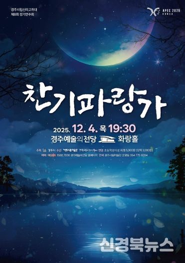 경주시립신라고취대 제8회 정기연주회 「찬기파랑가」 포스터