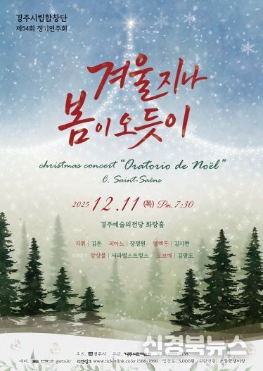 경주시립합창단 제54회 정기연주회 ‘겨울 지나 봄이 오듯이’ 포스터