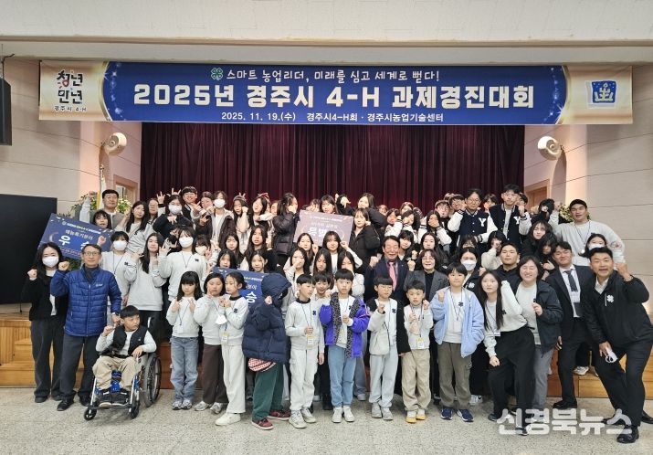 2025 경주시 4-H 과제경진대회에 참석한 회원과 지도교사, 관계자들이 행사 종료후 함께 기념촬영을 하고 있다