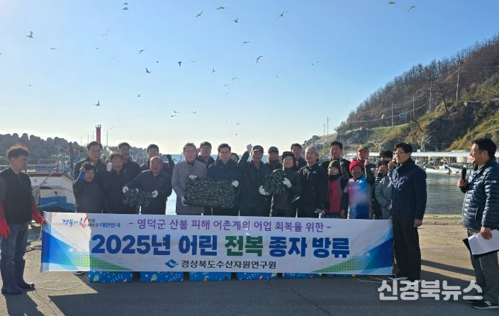 영덕군이 경북 수산자원연구원과 함께 어린 전복을 방류하고 있다