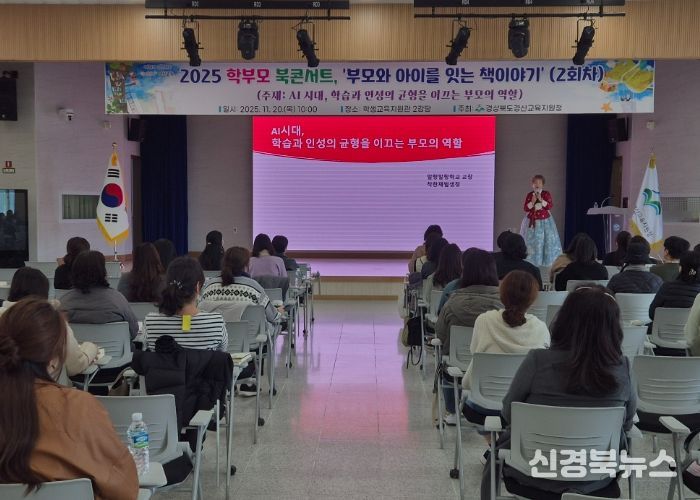 경산교육지원청, 'AI 시대, 부모의 역할' 북콘서트... 80명 학부모 뜨거운 호응