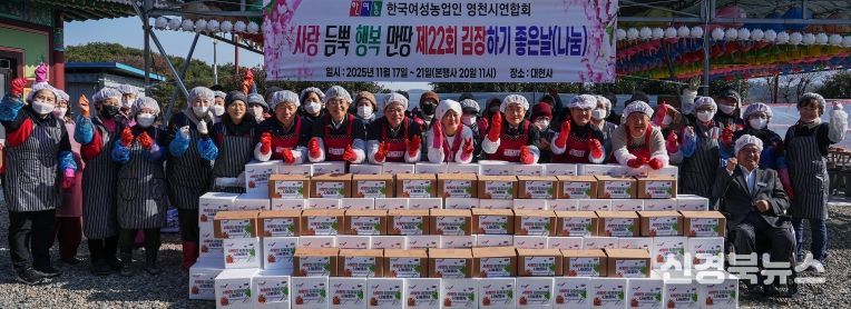 한국여성농업인 영천시연합회는 20일 금호읍 대현사에서 ‘2025년 사랑의 김장김치 담그기 및 나눔 행사’를 진행했다.