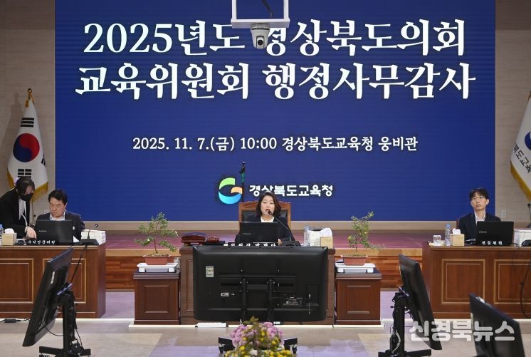 경북도의회 교육위원회, 2025년도 행정사무감사