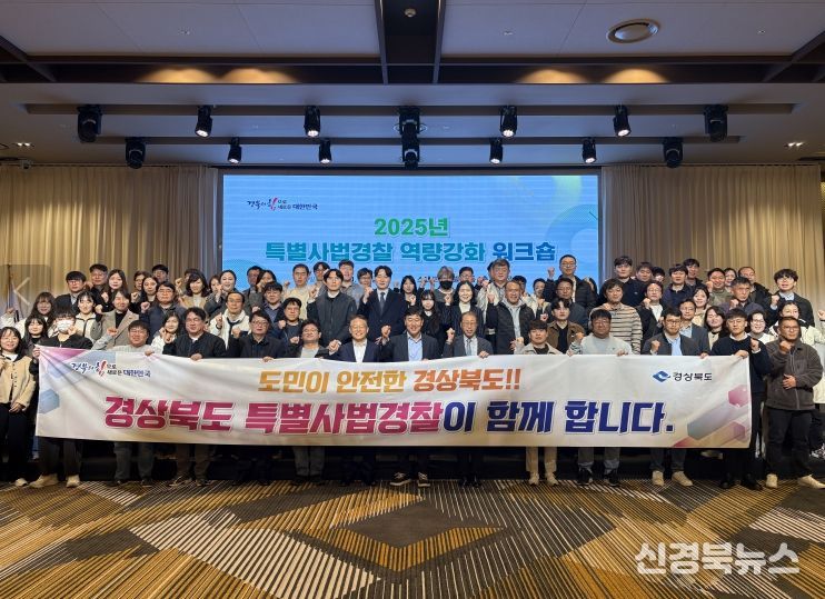 경북도, 2025년 특별사법경찰 역량강화 워크숍