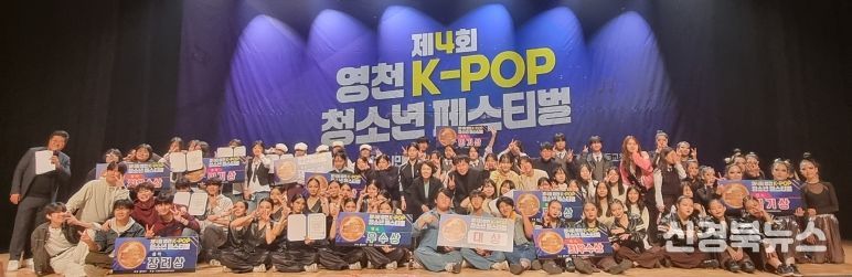 지난 22일 영천시민회관에서 ‘제4회 영천 K-POP 청소년 페스티벌’ 경상북도 가요·댄스 경연대회가 성황리에 열렸다.