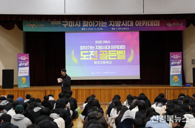 2025 구미시 찾아가는 지방시대 아카데미(전체)