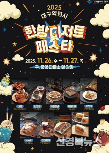 대구 중구, 대구약령시 한방디저트 페스타 26~27일 개최