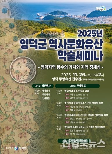 2025년 영덕군 역사문화유산 학술세미나 포스터