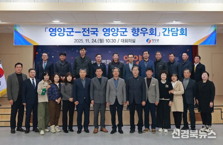 영양군-전국 향우회 간담회 개최