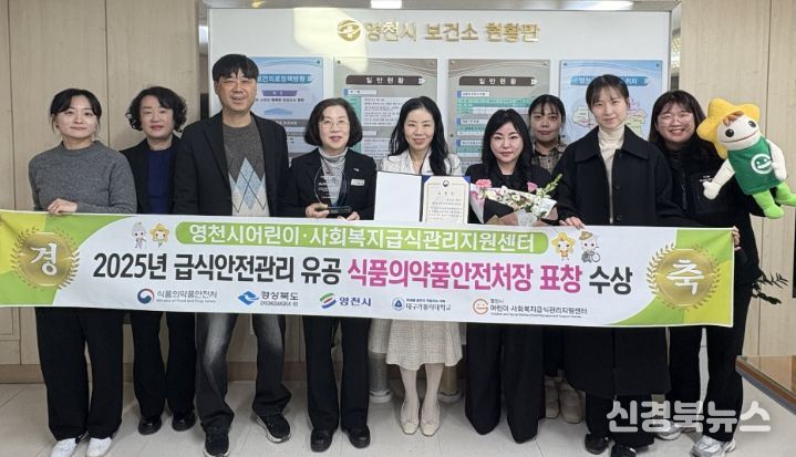 영천시와 영천시어린이·사회복지급식관리지원센터 관계자들이 ‘어린이·사회복지 급식안전관리 유공’ 식품의약품안전처 우수상 표창 수상 기념촬영을 하고 있다.