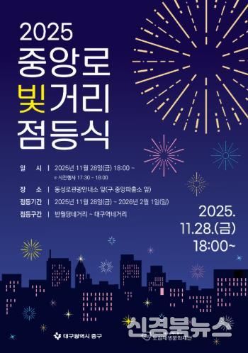 대구 중구, ‘2025년 중앙로 빛거리 점등식’ 11월 28일 개최
