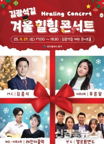대구 중구, 김광석다시그리기길 겨울 힐링콘서트 29일 개최