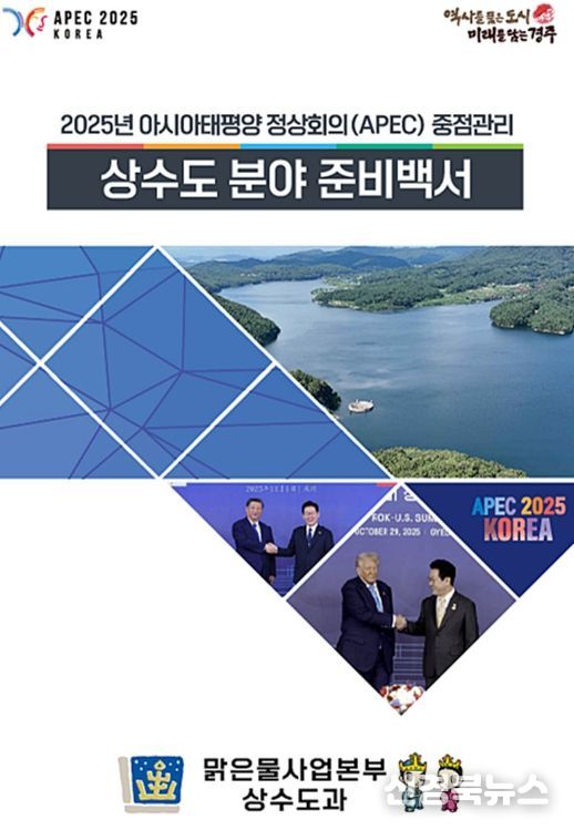 ‘2025 APEC 상수도분야 준비백서’ 표지