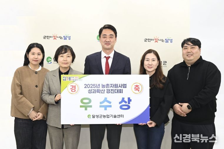 달성군농업기술센터, 농촌자원 성과확산 경진대회 ‘우수상’ 수상