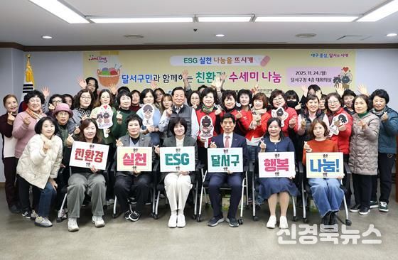 달서구, ‘친환경 수세미 나눔’ 사업 추진