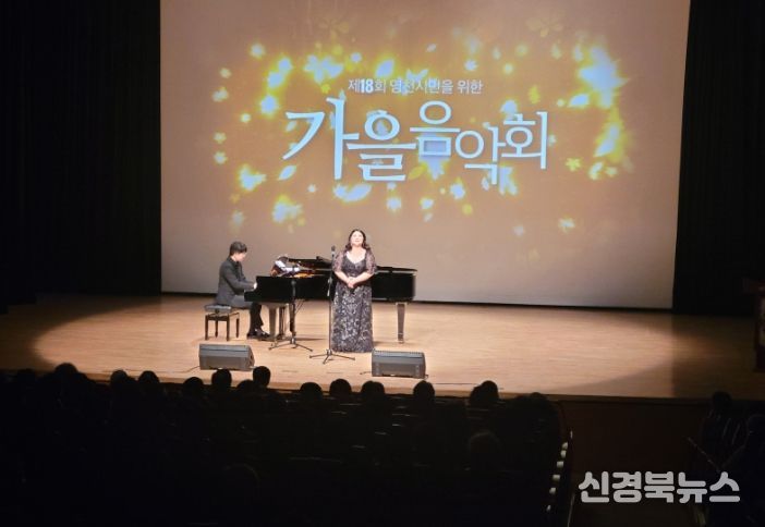 지난 25일 시민회관에서 ‘제18회 영천시민을 위한 가을음악회’가 성황리에 개최됐다.