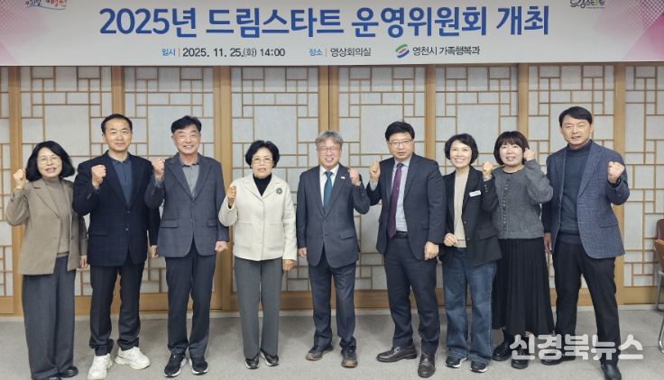 영천시는 지난 25일 시청 영상회의실에서 ‘2025년 드림스타트 운영위원회’를 개최했다.