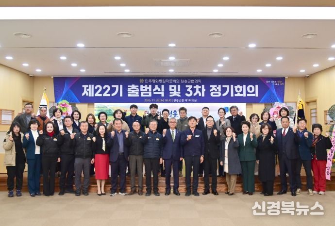 민주평화통일자문회의 청송군협의회, 제22기 출범식 및 3분기 정기회의