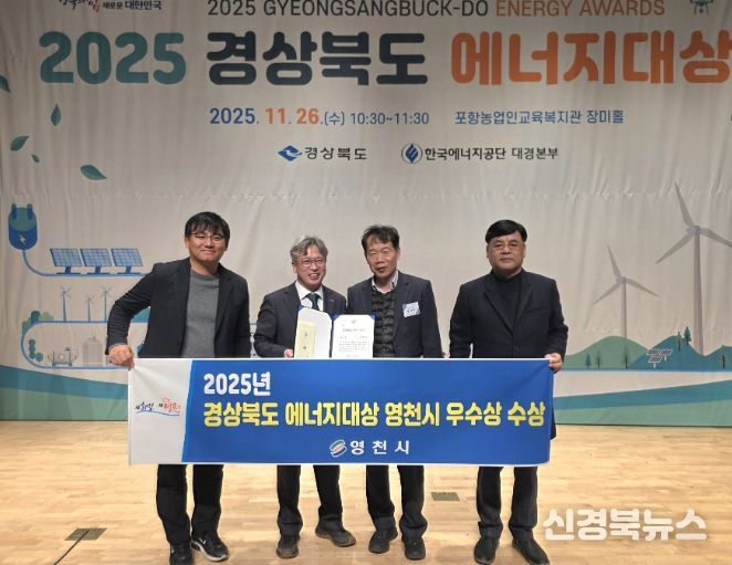 영천시는 26일 포항 농업인교육복지관에서 경상북도가 주최한 ‘2025 경상북도 에너지대상’ 평가에서 공공부문 우수상을 수상했다. (왼쪽에서 두 번째 이정우 영천시 부시장)