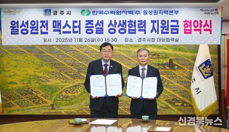 주낙영 경주시장(왼쪽)과 권원택 한국수력원자력 월성원자력본부장이 26일 경주시청 대외협력실에서 월성원전 맥스터 증설 상생협력 지원금 협약을 체결한 뒤 협약서를 들어 보이고 있다