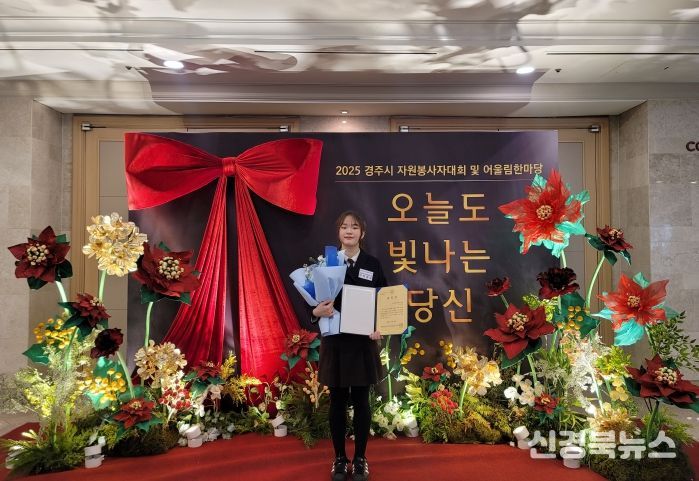 25일 2025 경주시 자원봉사자대회에서 교육장 표창을 수상한 이다경 학생이 기념촬영을 하고 있다