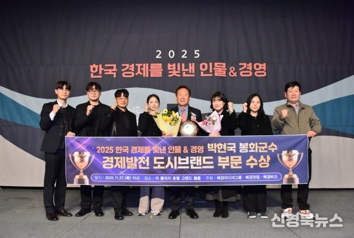박현국 봉화군수, 2025 한국 경제를 빛낸 인물&경영 ‘경제발전 도시브랜드 부문 수상’