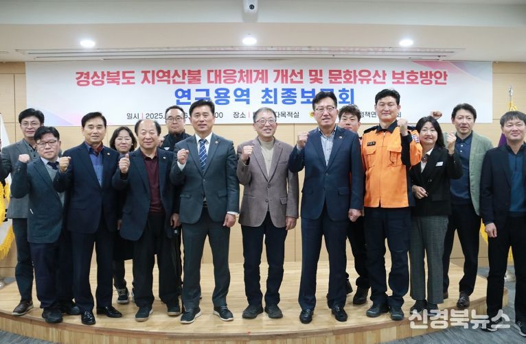 경북도의회, 산불대응체계 개선 및 문화유산방안 연구용역 최종보고회 개최