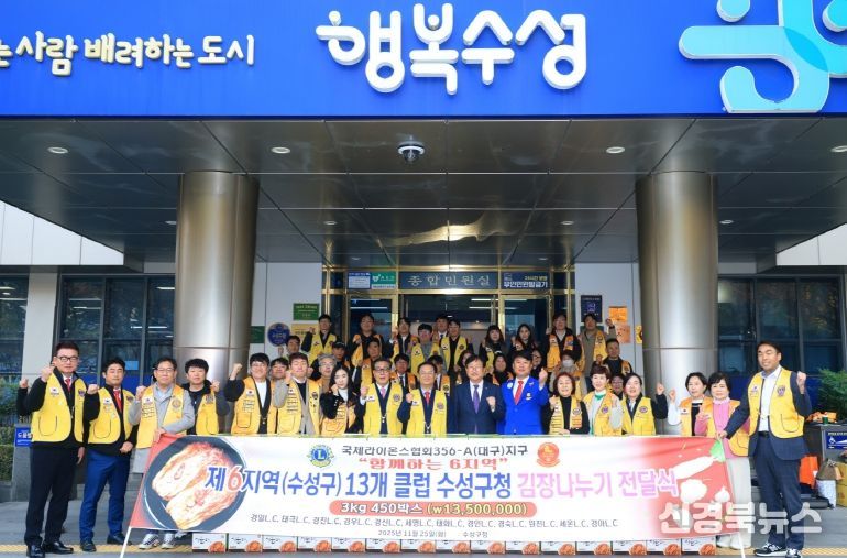 국제라이온스협회 356-A(대구)지구 제6지역 유휘성 부총재를 비롯한 클럽 위원장·회장단 및 회원들은 지난 25일 수성구(구청장 김대권)를 방문해 관내 어려운 이웃을 위한 김장김치 450상자(1,350만 원 상당)를 전달했다.