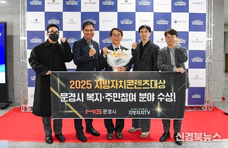 문경시, 2025 지방자치콘텐츠대상 (복지·주민참여 분야) 수상!