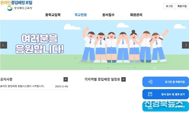 경북교육청, 2026학년도 중입배정 원서 온라인 접수 시작