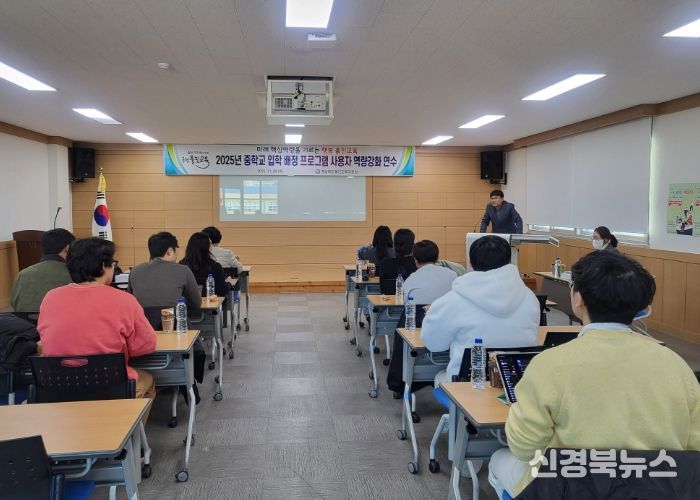 울진교육지원청, 2025년 중학교 입학 배정 프로그램 사용자 연수 실시
