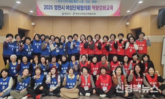 영천시 여성단체협의회는 지난 27일부터 28일까지 1박 2일간 임고서원 충효문화수련원에서 50여 명의 회원들을 대상으로 ‘여성 리더 2차 역량강화 교육’을 실시했다.