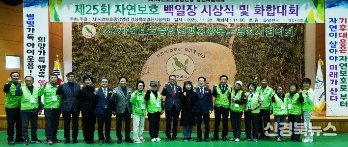 자연보호 영천시협의회, 제25회 백일장 시상식 및 화합대회