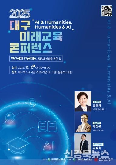 2025 대구미래교육 콘퍼런스 포스터