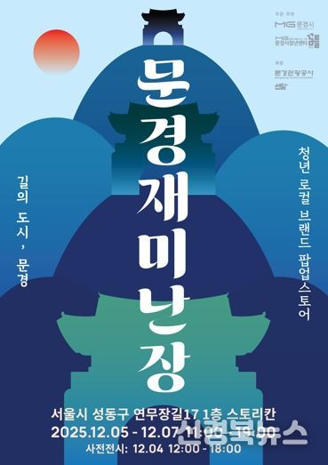 문경 청년 창업가들, 성수동에서 소비자와 만난다. ‘문경재미난장’오픈