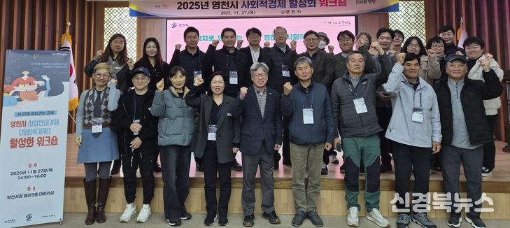 영천시는 지난 27일 시청 대회의실에서 ‘사회적경제 활성화 워크숍’을 개최했다.