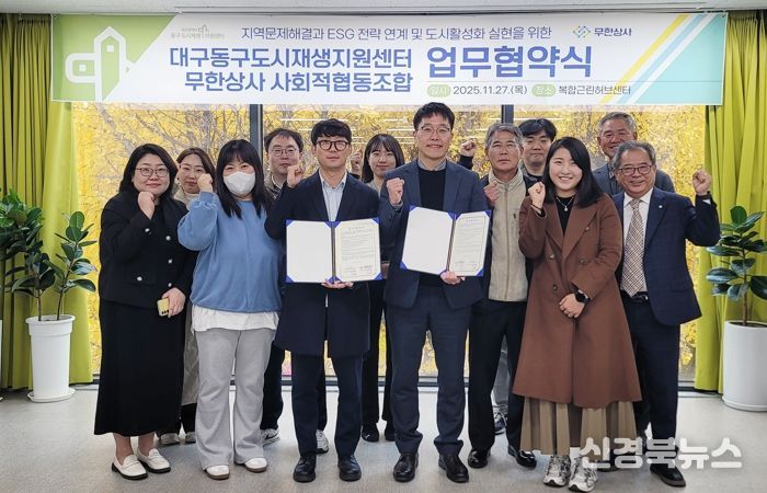 대구 동구도시재생지원센터는 지난 11월 27일, 무한상사 사회적협동조합과 지역문제 해결을 위한 ESG 전략 연계 및 지속가능한 도시활성화 실현을 목표로 한 업무협약(MOU)을 체결했다