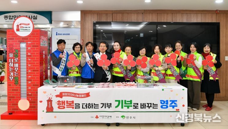 희망2026 나눔캠페인 단체기념사진(유정근 영주시장 권한대행을 비롯한 사랑의 나눔봉사단)