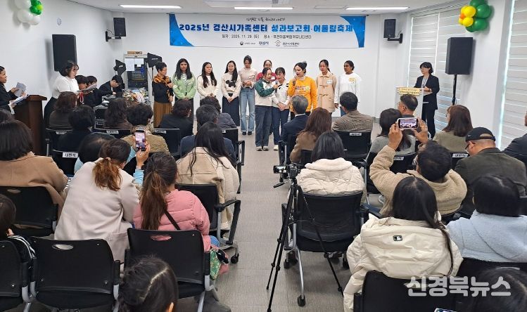 경산시가족센터, 2025년 성과보고회 및 어울림 축제 개최