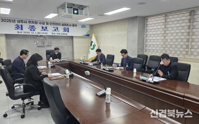 상주시 '주차장 수급 및 안전관리 실태조사 용역' 최종보고회 개최