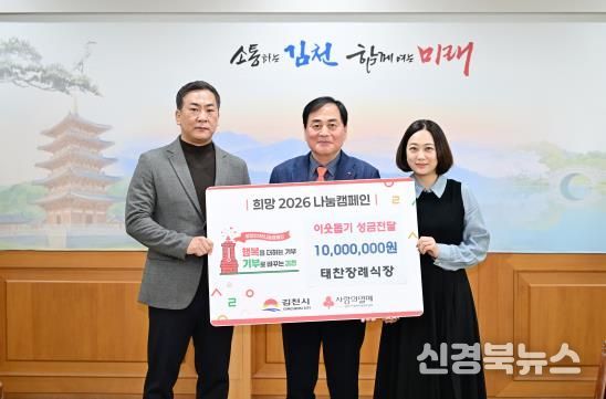 태찬장례식장, 희망2026나눔캠페인 ‘김천 1호’ 성금 기탁