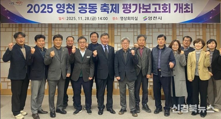 영천시는 지난달 28일 시청 영상회의실에서 ‘2025 공동축제 평가보고회’를 개최했다.