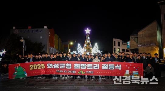 의성군, 희망트리 점등식 개최... 군민들에게 따뜻한 연말 메시지 전해