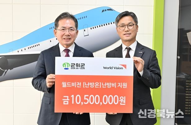 월드비전 대구경북사업본부, “난방온”지원금 10,500,000원 전달