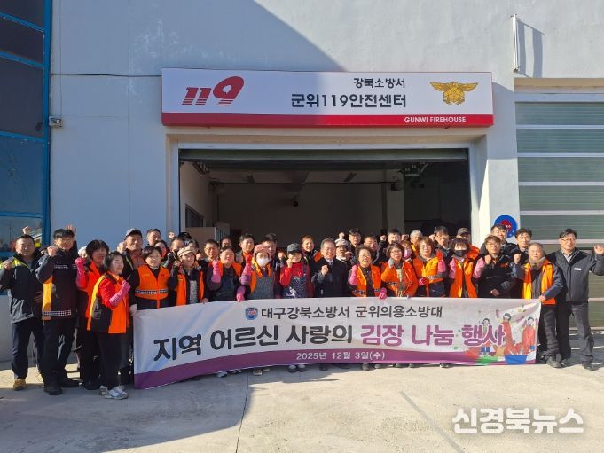 군위의용소방대연합회 150포기 김장 나눔으로 지역에 따뜻한 온기 전달