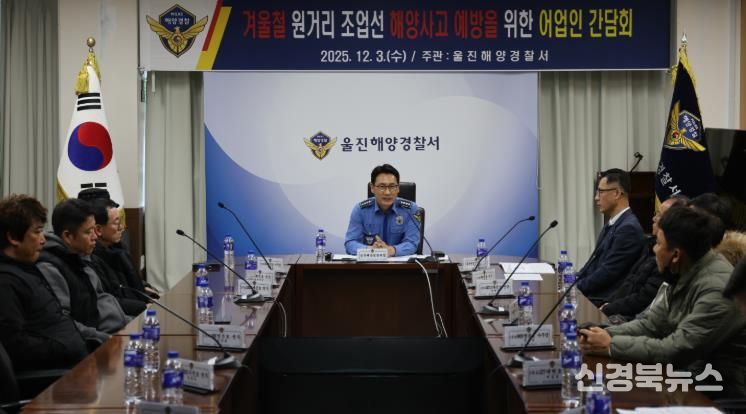 울진해경, 동절기 해양사고 예방을 위한 원거리 조업선 어업인 간담회 개최