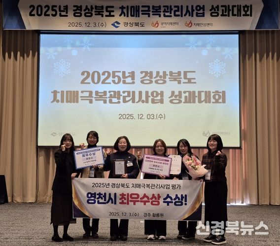 영천시는 3일 ‘2025년 경상북도 치매극복관리사업 성과대회’에서 치매극복관리사업 평가 ‘최우수상’을 수상하고, 민관협력 우수사례 공모전에서 우수기관으로 선정됐다.