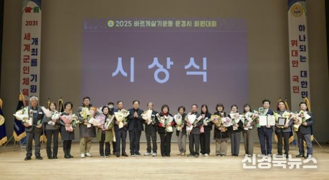문경시, 2025년 바르게살기운동 회원대회 열어